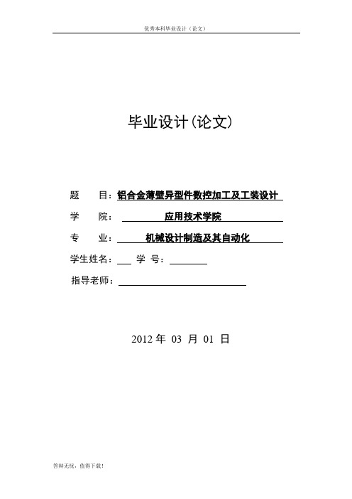 铝合金薄壁异形件数控加工及工装设计毕业设计