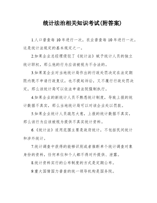 统计法治相关知识考试(附答案)