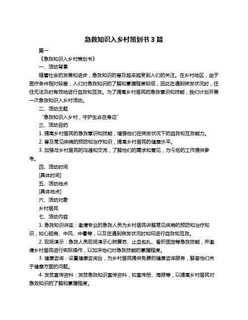 急救知识入乡村策划书3篇