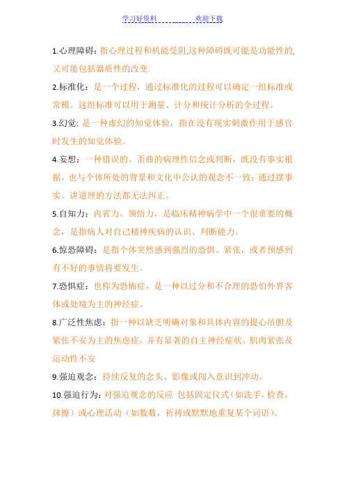 变态心理学-----名词解释
