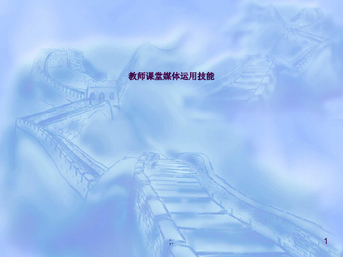 教师课堂媒体运用技能-ppt课件