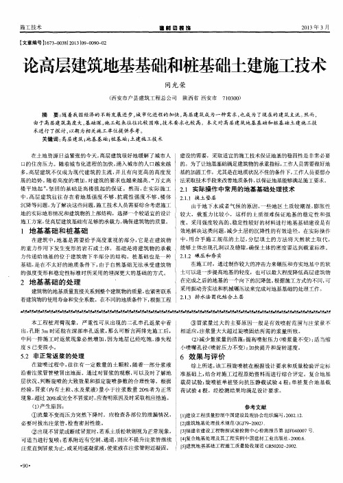 论高层建筑地基基础和桩基础土建施工技术