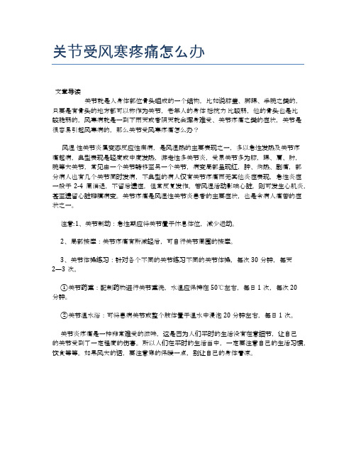 关节受风寒疼痛怎么办【新知识】