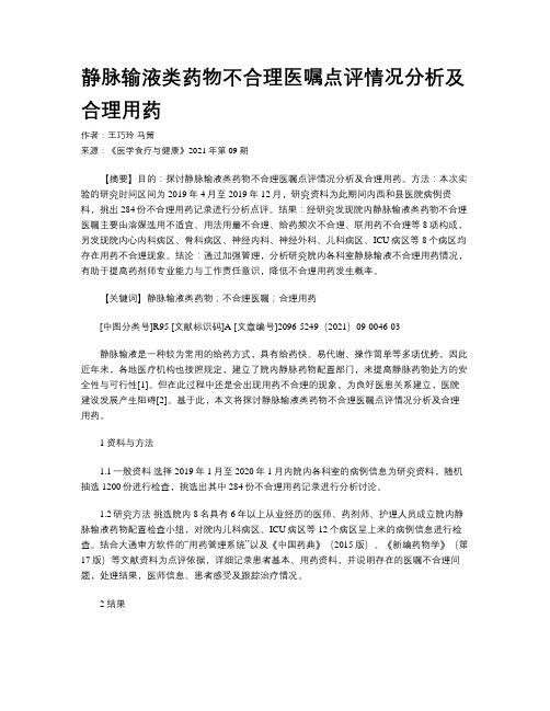 静脉输液类药物不合理医嘱点评情况分析及合理用药
