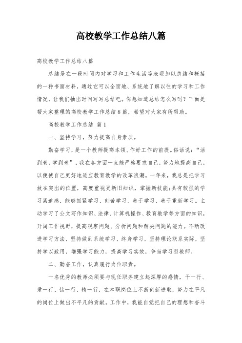 高校教学工作总结八篇