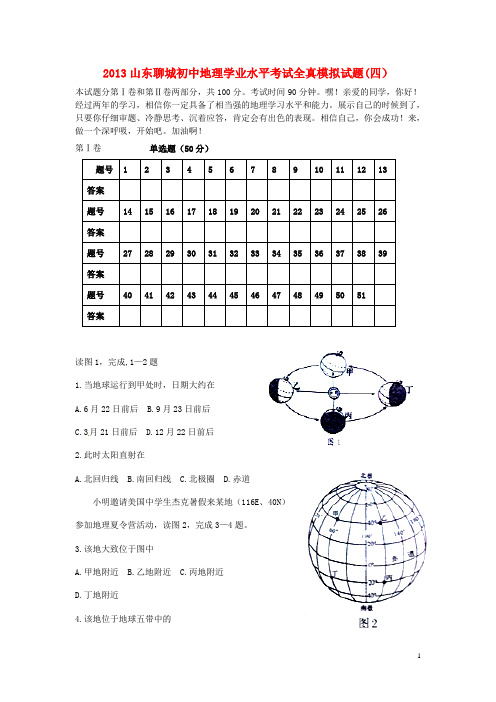 山东省聊城市2013年初中地理学业水平考试全真模拟试题(四)