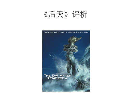 电影《后天》影评