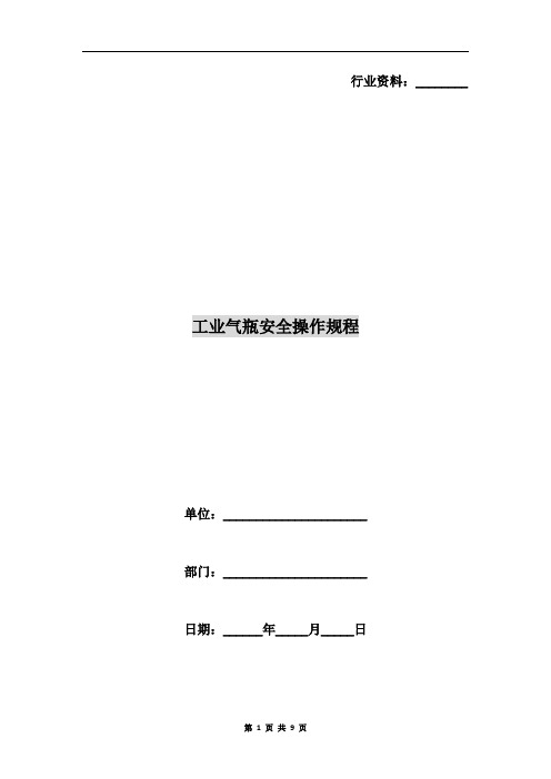 工业气瓶安全操作规程