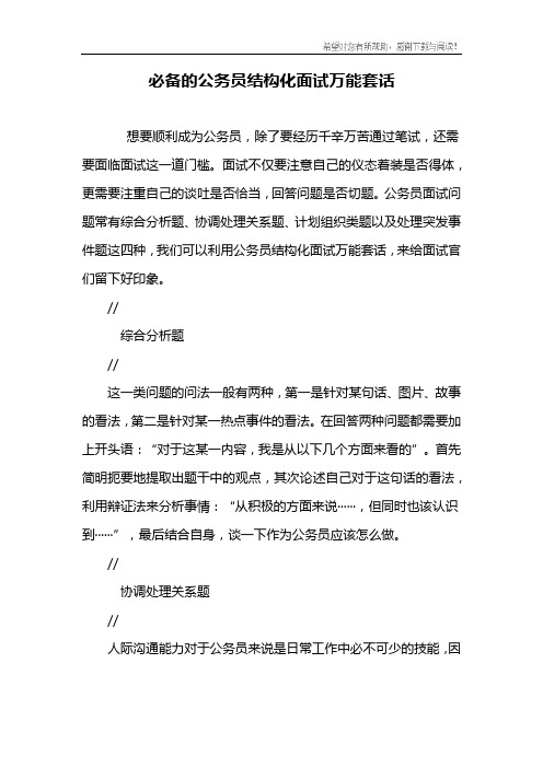 必备的公务员结构化面试万能套话