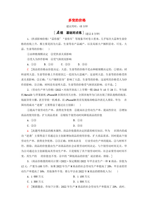 2022高考政治一轮复习课后限时集训2多变的价格含解析新人教版