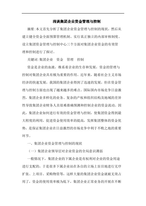 浅谈集团企业资金管理与控制