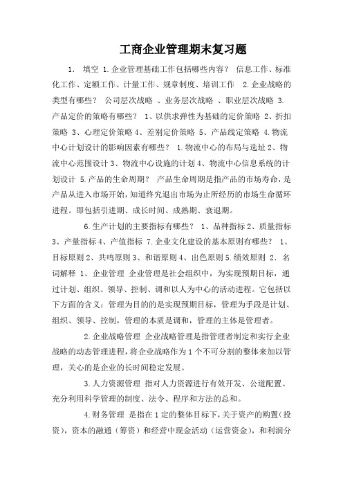 工商企业管理期末复习题