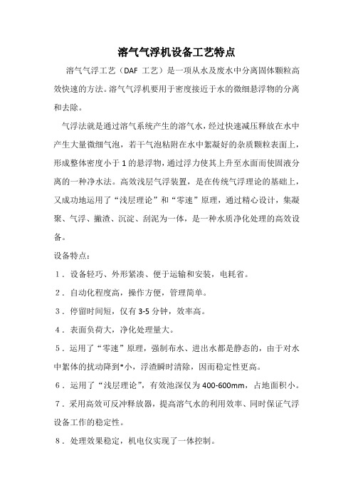 溶气气浮机设备工艺特点