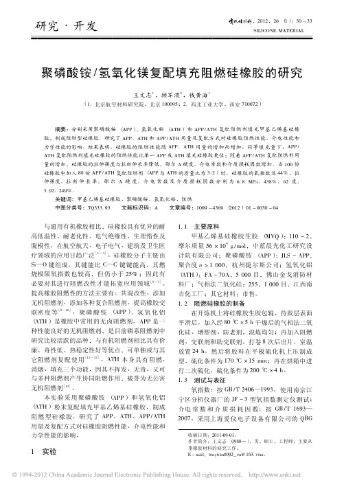 聚磷酸铵_氢氧化镁复配填充阻燃硅橡胶的研究