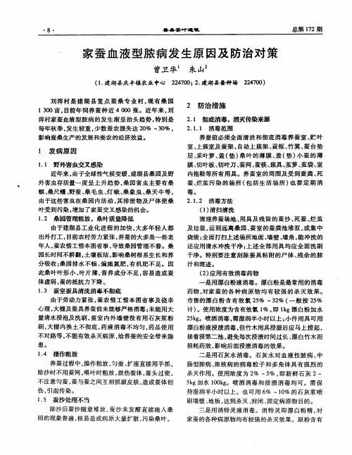 家蚕血液型脓病发生原因及防治对策