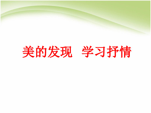 人教版高中语文必修二表达交流美的发现学习抒情课件 (1)