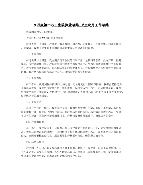 9月底镇中心卫生院执业总结_卫生院月工作总结