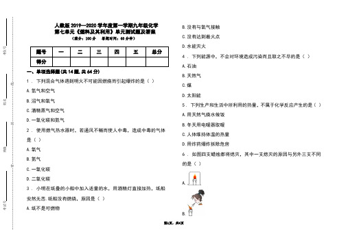 人教版2019-2020学年度上学期九年级化学第七单元《燃料及其利用》单元测试题及答案