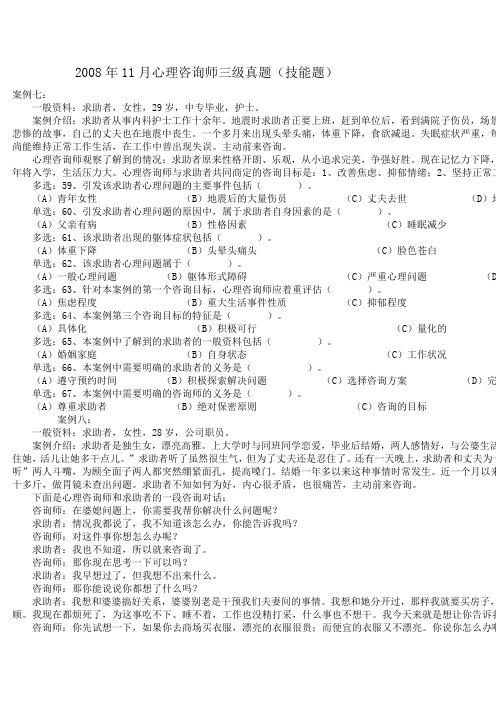 2008年11月心理咨询师三级技能真题