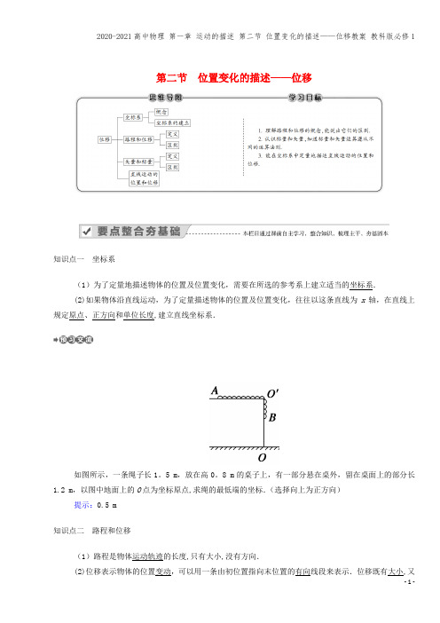 高中物理 第一章 运动的描述 第二节 位置变化的描述——位移教案 教科版必修1