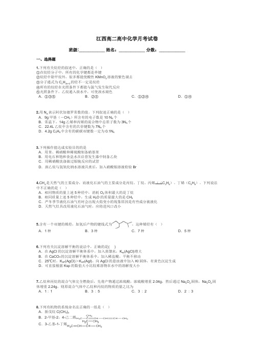 江西高二高中化学月考试卷带答案解析
