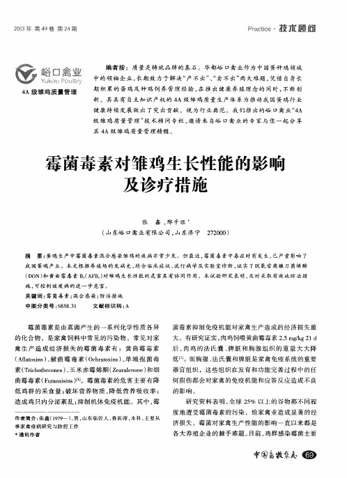 霉菌毒素对雏鸡生长性能的影响及诊疗措施