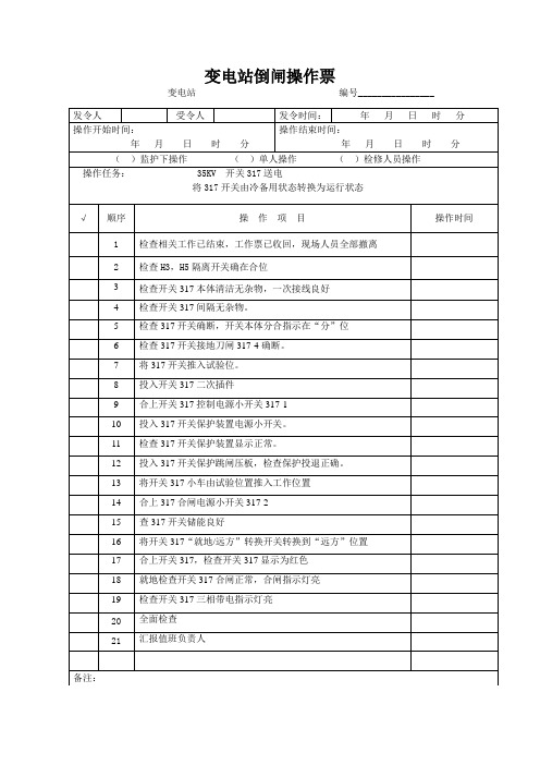 变电站倒闸操作票317送电操作票