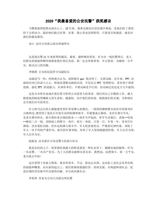 2020“我最喜爱的公安民警”获奖感言