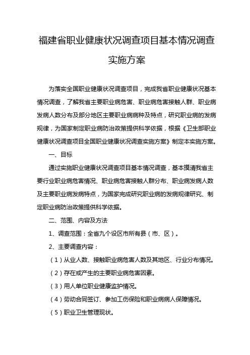 福建省职业健康状况调查项目基本情况调查