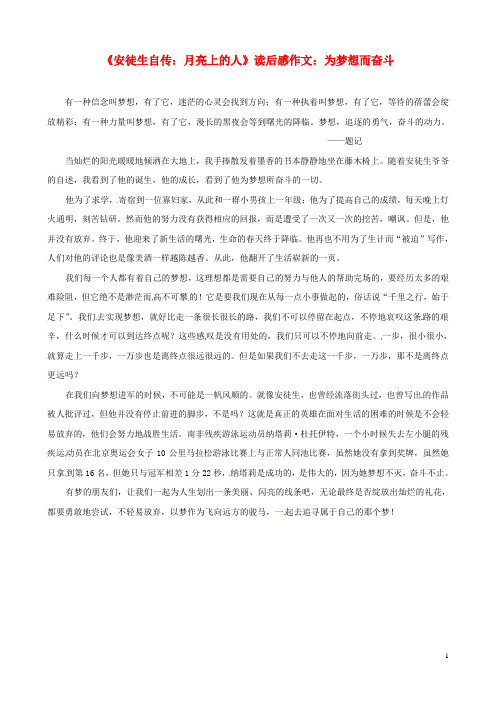 江西省萍乡四中八年级语文《安徒生自传 月亮上的人》读后感作文 为梦想而奋斗
