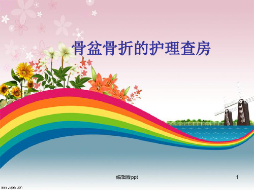 骨盆骨折的护理查房医学PPT