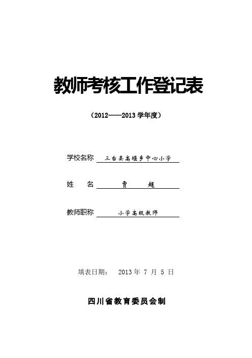 教 师 考 核 工 作 登 记 表2013