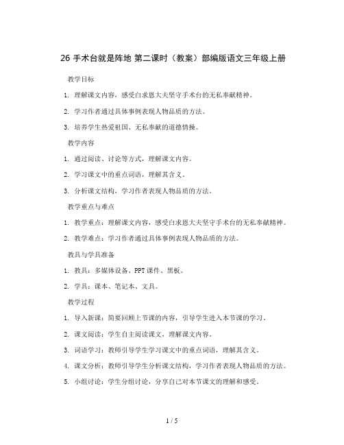 26手术台就是阵地第二课时(教案)部编版语文三年级上册