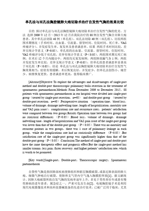 单孔法与双孔法胸腔镜肺大疱切除术治疗自发性气胸的效果比较