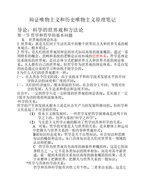 李秀林辩证唯物主义和历史唯物主义原理(第五版)笔记
