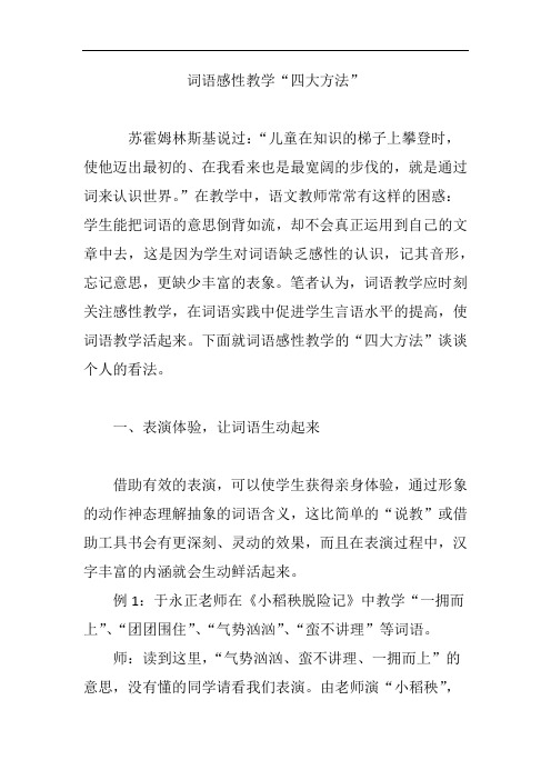 词语感性教学“四大方法”