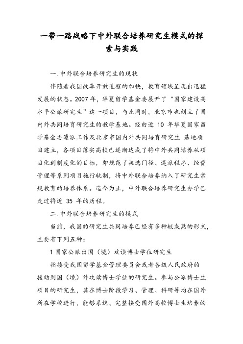 一带一路战略下中外联合培养研究生模式的探索与实践