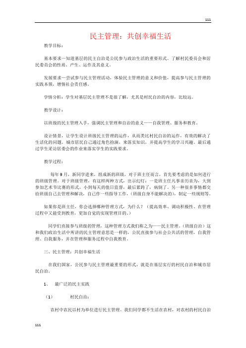 高中政治《民主管理：共创幸福生活》教案23(人教版必修2)