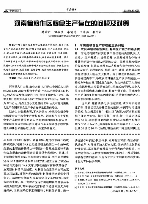 河南省粮作区粮食生产存在的问题及对策