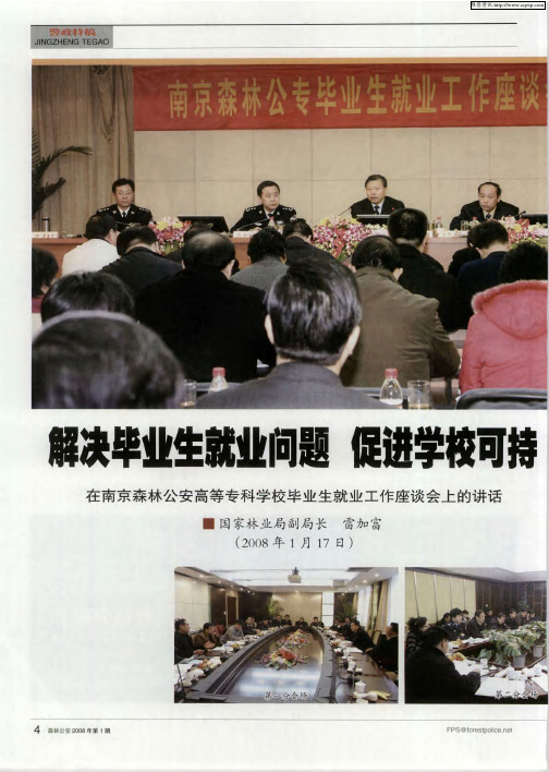解决毕业生就业问题 促进学校可持续发展——在南京森林公安高等专科学校毕业生就业工作座谈会上的讲话