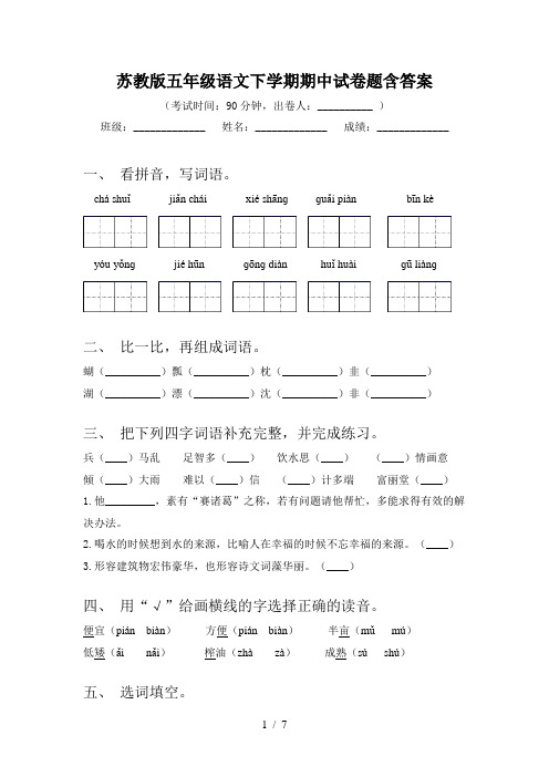 苏教版五年级语文下学期期中试卷题含答案