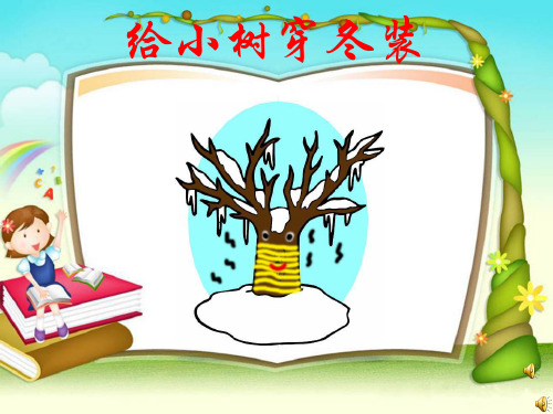 给小树穿冬装__学科信息：学前教育