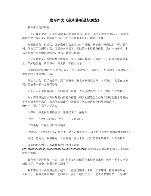 续写作文《我和陈明是好朋友》