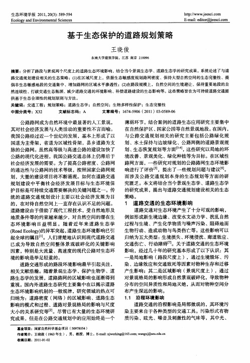 基于生态保护的道路规划策略