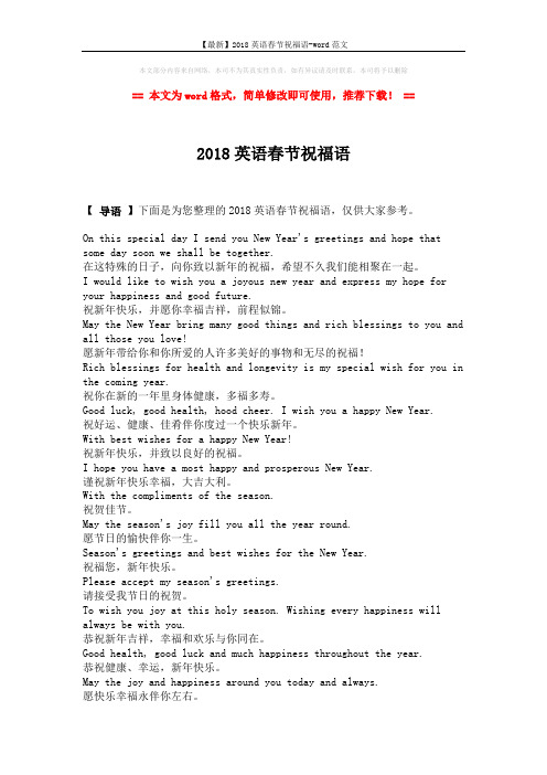 【最新】2018英语春节祝福语-word范文 (2页)