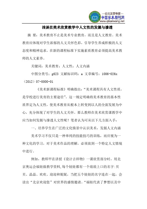 在美术欣赏教学中人文性发掘渗透