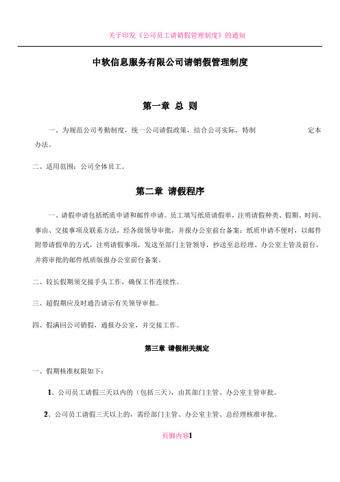 公司员工请销假管理制度-初稿