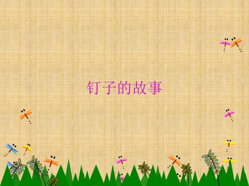 三年级上册语文课件-31.钉子的故事｜西师版 (共16张PPT)