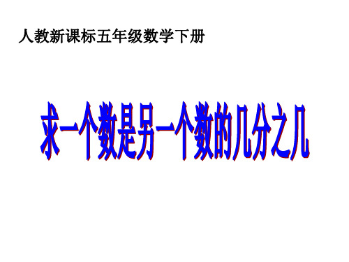 五下求一个数是另一个数的几分之几(优秀教案)