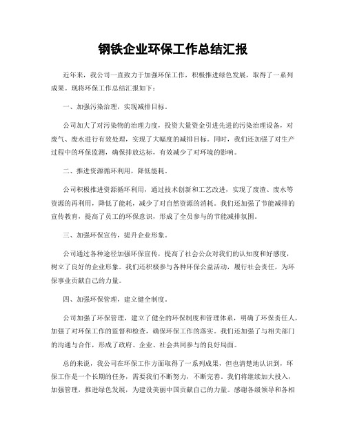 钢铁企业环保工作总结汇报